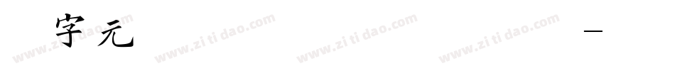 二字元滚滚熊猫简 纤细手机版字体转换